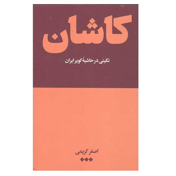 کتاب کاشان نگینی در حاشیه ی کویر ایران اثر اصغر کریمی نشر هنوز کتاب کاشان نگینی در حاشیه ی کویر ایران اثر اصغر کریمی نشر هنوز
