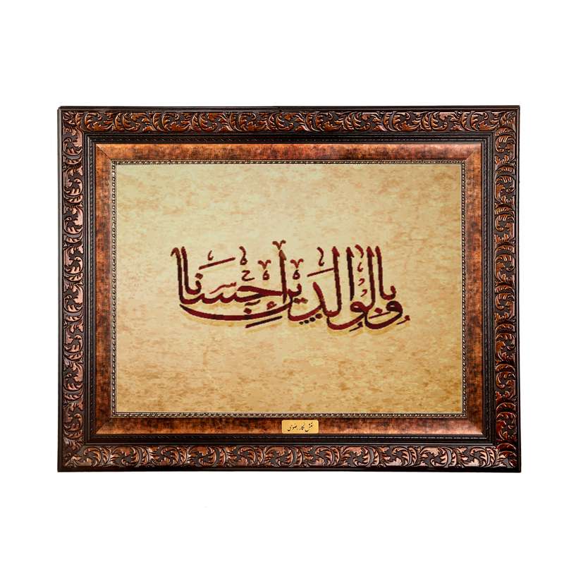 تابلو فرش ماشینی نقش نگار رضوی طرح آیه کد 2573B