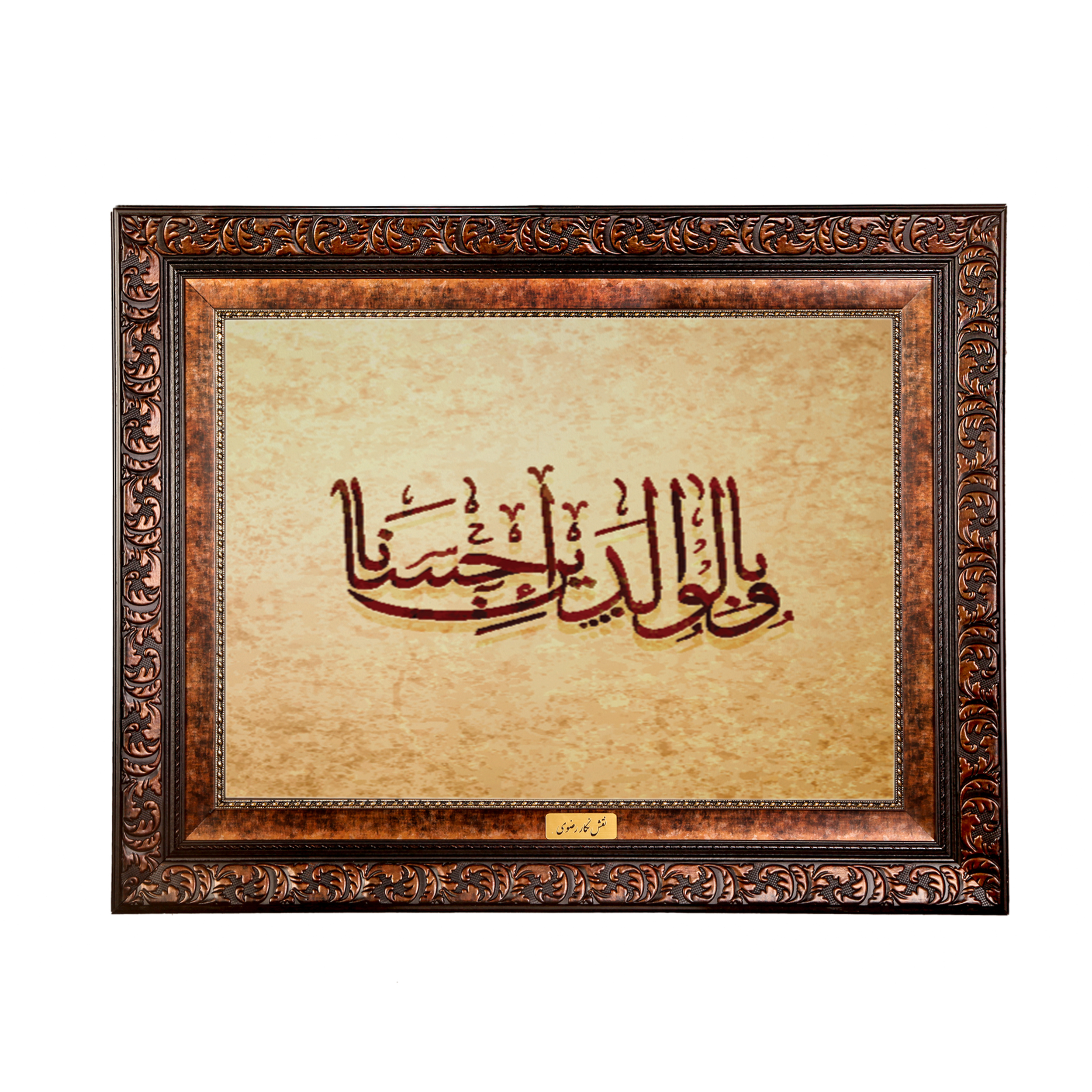 تابلو فرش ماشینی نقش نگار رضوی طرح آیه کد 2573B