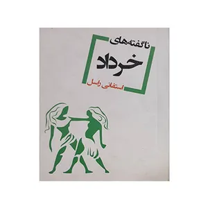 کتاب ناگفته های خرداد اثر استفانی راسل انتشارات مظفر