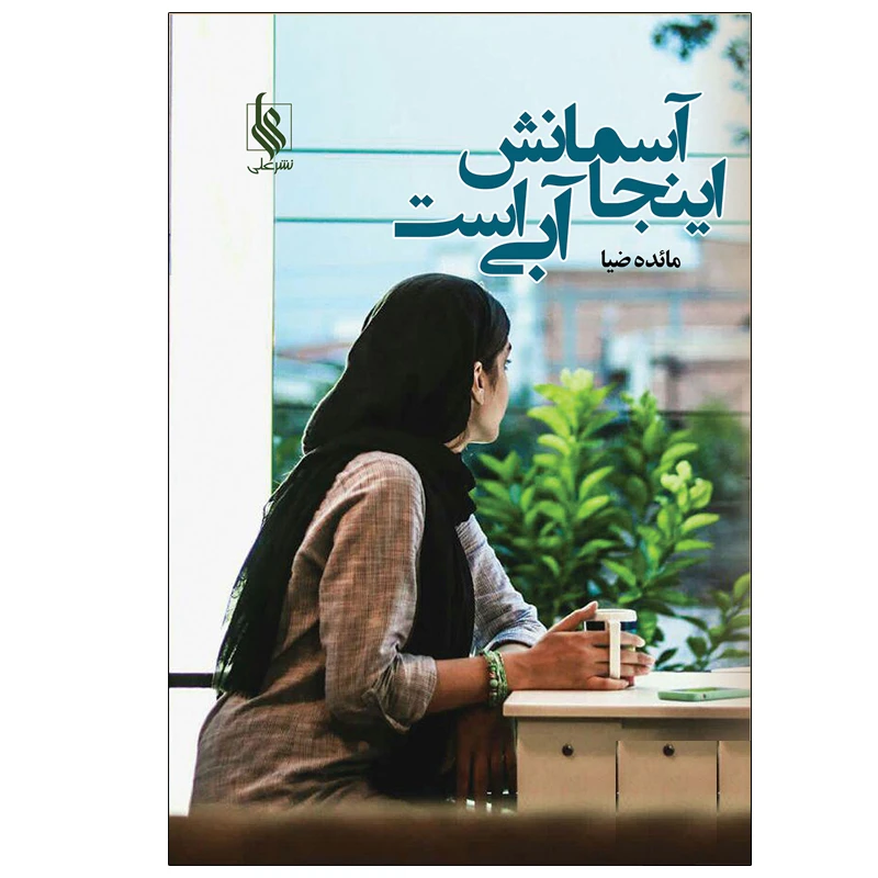 کتاب اینجا آسمانش آبی است اثر مائده ضیا نشر علی