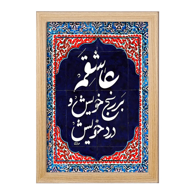 تابلو خندالو مدل عاشقم بر رنج خویش و درد خویش کد F5947