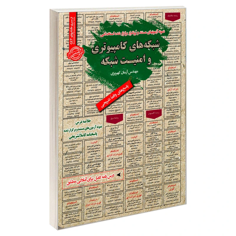 کتاب نمونه آزمونهای مستند و پرتکرار برگزار شده استخدامی شبکه های کامپیوتری و امنیت شبکه اثر آرمان کهریزی انتشارات رویای سبز