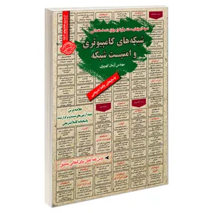 کتاب نمونه آزمونهای مستند و پرتکرار برگزار شده استخدامی شبکه های کامپیوتری و امنیت شبکه اثر آرمان کهریزی انتشارات رویای سبز