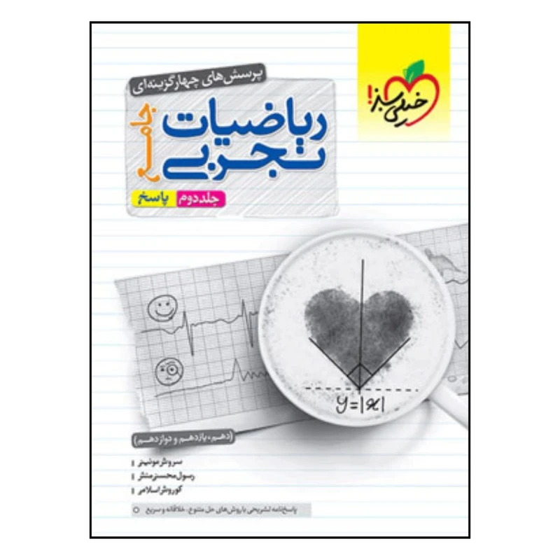 کتاب رياضي تجربي جامع کنکور پاسخ دهم و يازدهم و دوازدهم اثر جمعی از نویسندگان انتشارات خیلی سبز جلد 2