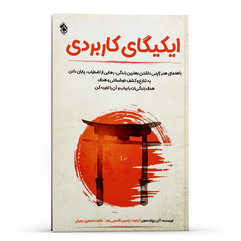 کتاب ایکیگای کاربردی اثر آلن ریچاردسون انتشارات پل