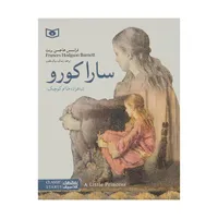 کتاب سارا کورو شاهزاده خانم کوچک اثر فرانسس هاجسن برنت