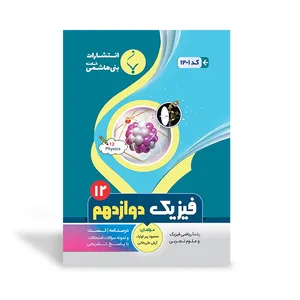 کتاب فیزیک دوازدهم اثر محمد پیرو‌اولیاء و آرش علی‌خانی انتشارات بنی هاشمی خامنه