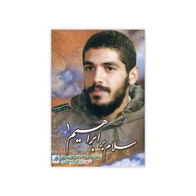 کتاب سلام بر ابراهیم اثر جمعی از نویسندگان انتشارات شهید ابراهیم هادی جلد 1 کتاب سلام بر ابراهیم اثر جمعی از نویسندگان انتشارات شهید ابراهیم هادی جلد 1