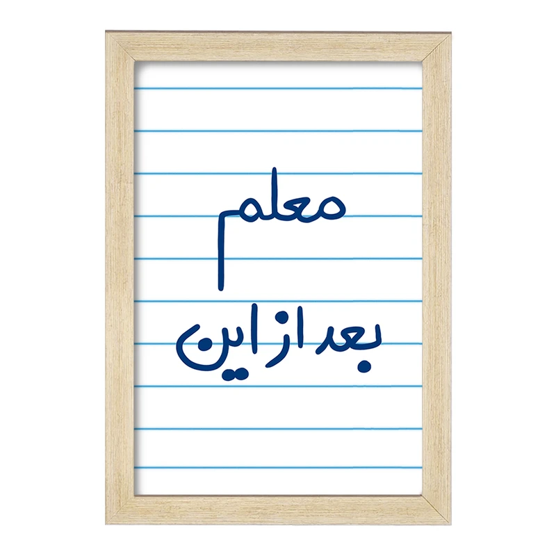 تابلو خندالو مدل معلم بعد از این  کد 5608