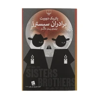 کتاب برادران سیسترز اثر پاتریک دوویت نشر چشمه