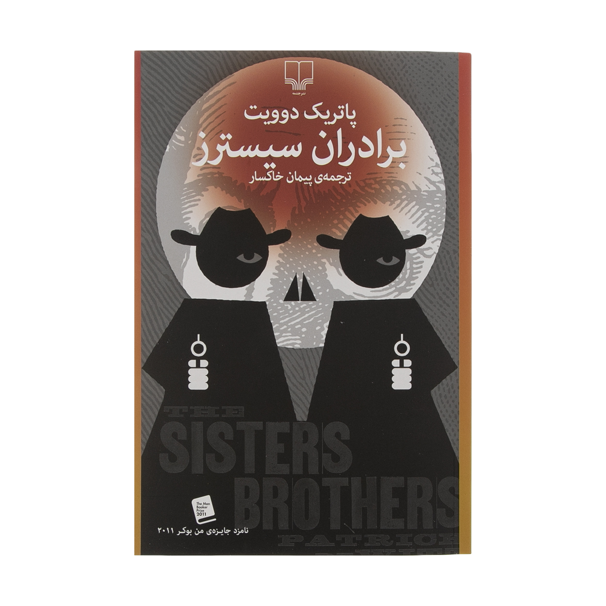 کتاب برادران سیسترز اثر پاتریک دوویت نشر چشمه