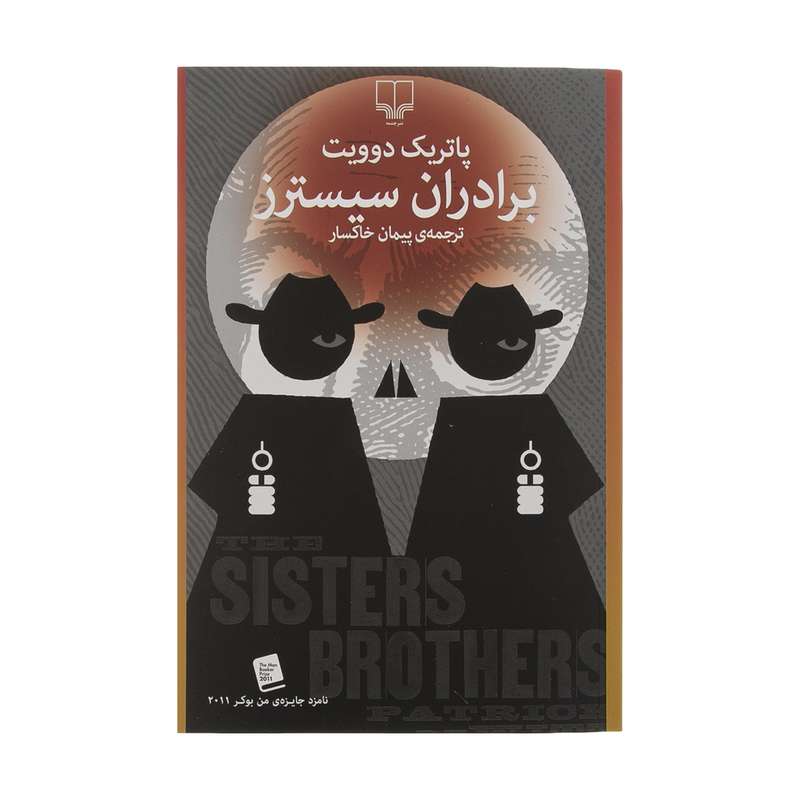 کتاب برادران سیسترز اثر پاتریک دوویت نشر چشمه
