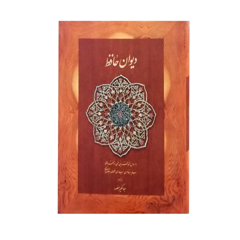 کتاب دیوان حافظ انتشارات دیدار 