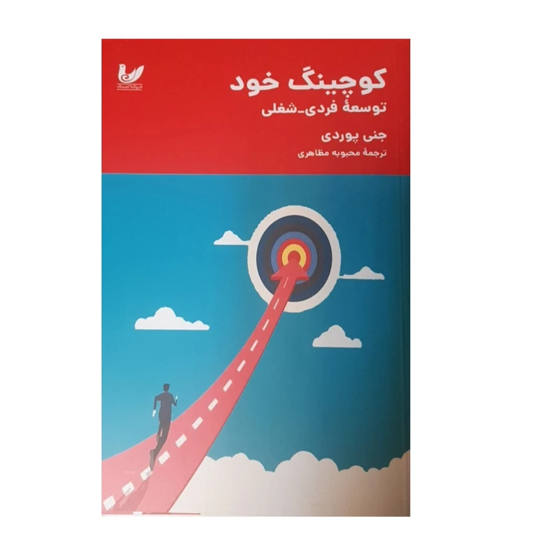 کتاب کوچینگ خود اثر جنی پوردی انتشارات اندیشه احسان