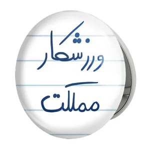 آینه جیبی خندالو طرح ورزشکار مملکت مدل تاشو کد 5777 