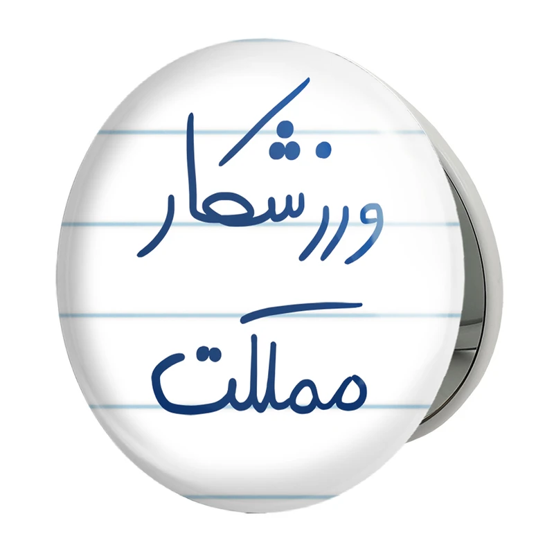 آینه جیبی خندالو طرح ورزشکار مملکت مدل تاشو کد 5777 