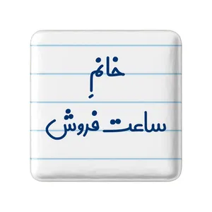 مگنت خندالو مدل خانم ساعت فروش کد 7941