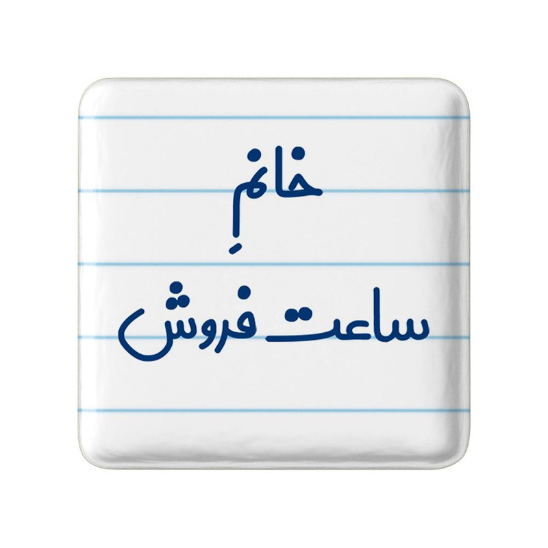 مگنت خندالو مدل خانم ساعت فروش کد 7941