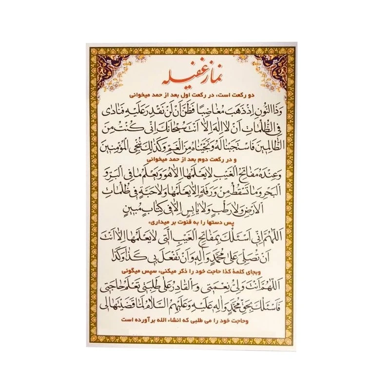 دعا منتخب اعمال ماه صفر به همراه نماز غفیله کد 404 بسته 50 عددی