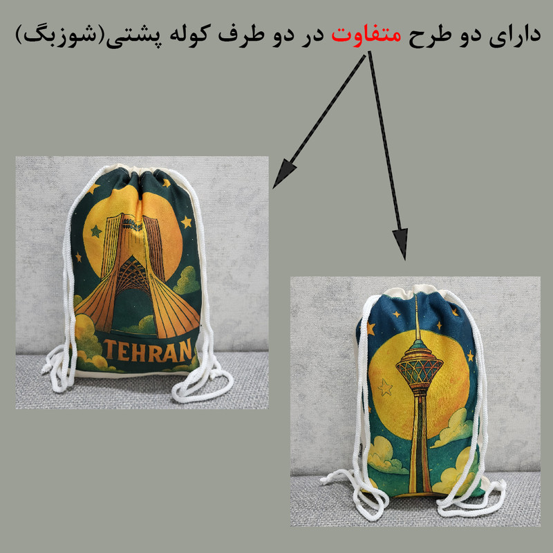 شوزبگ ورزشی مدل تهران برج آزادی و میلاد کد 421