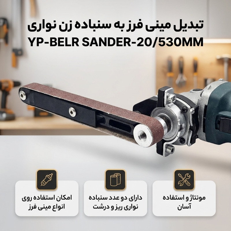 تبدیل مینی فرز به سنباده زن نواری مدل YP-BELR SANDER-20/530MM