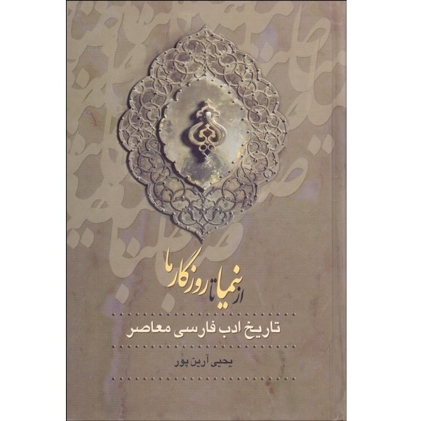 کتاب از نیما تا روزگار ما اثر یحیی آرین پور انتشارات زوار