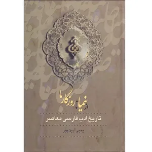 کتاب از نیما تا روزگار ما اثر یحیی آرین پور انتشارات زوار 