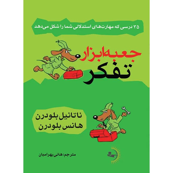  کتاب جعبه‌ابزار تفکر اثر ناتانیل بلودرن و هانس بلودرن ترجمه هانی بهرامیان انتشارات راوشید