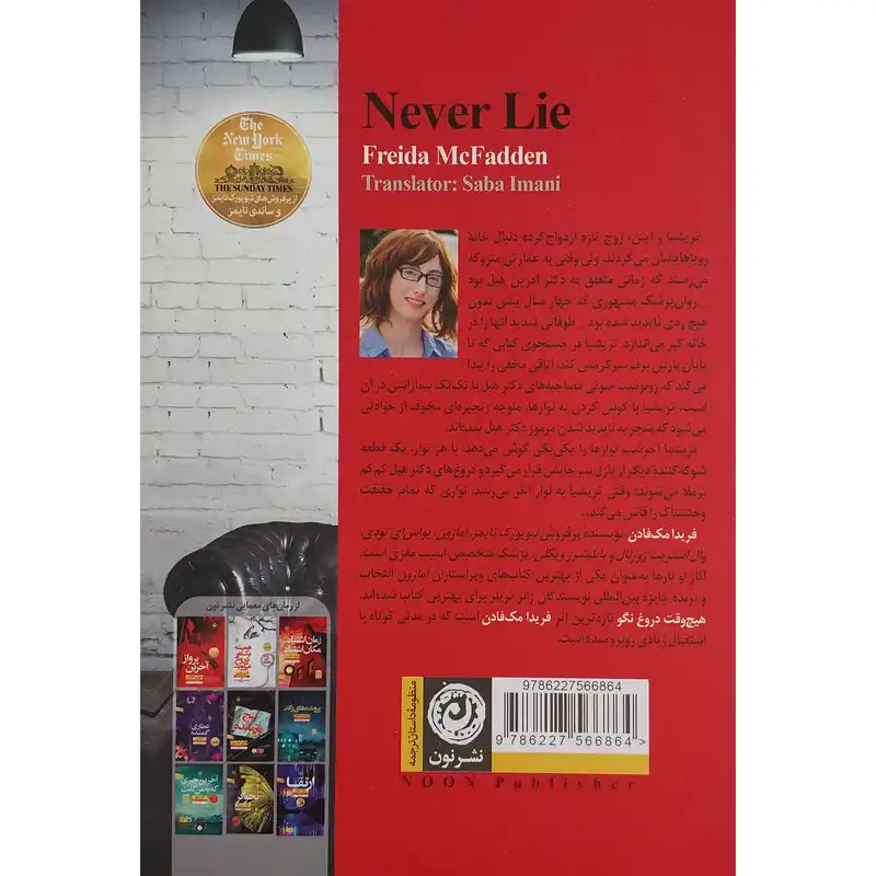 کتاب هیچ وقت دروغ نگو اثر فریدا مک فادن نشر نون