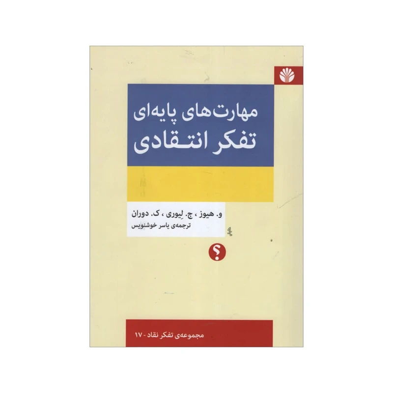 کتاب مهارت های پایه ای تفکر انتقادی اثر جمعی از نویسندگان نشر اختران
