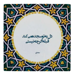 کاشی طرح شعر سعدی مدل لوحی BDT57