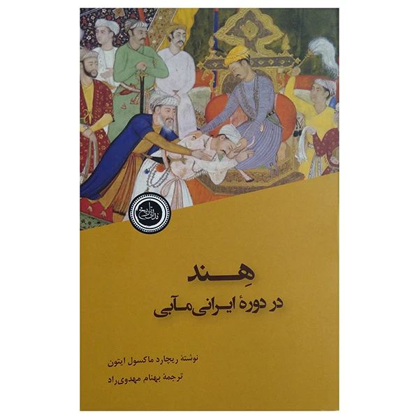 کتاب هند در دوره ايرانی مآبی اثر ریچارد ماکسول ایتون ترجمه بهنام مهدوی راد انتشارات ندای تاریخ