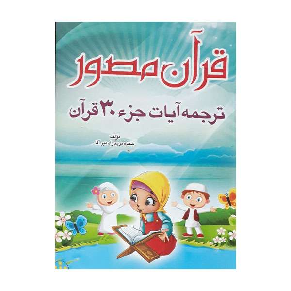 كتاب قرآن مصور اثر سيده مريم زاد ميرآقا انتشارات ميراث ماندگار