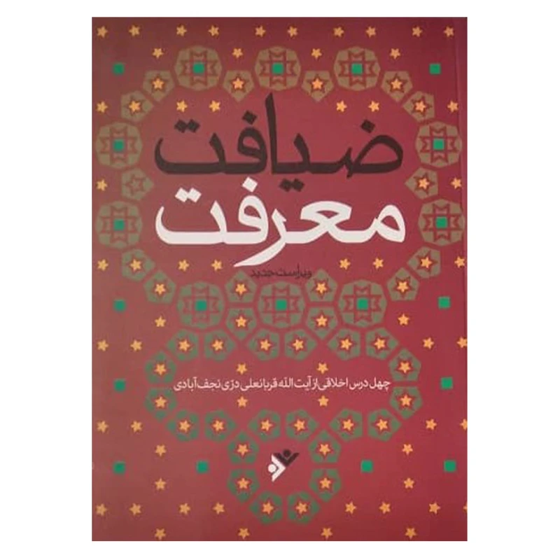 کتاب ضیافت معرفت اثر دری نجف ابادی انتشارات دفتر فرهنگ اسلامی