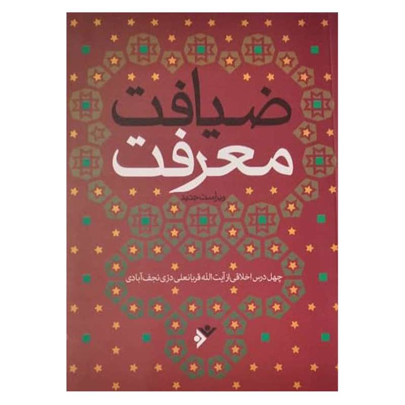 کتاب ضیافت معرفت اثر دری نجف ابادی انتشارات دفتر فرهنگ اسلامی