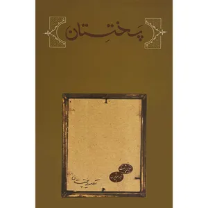 کتاب پختستان اثر ادوينا ا.ابوت انتشارات كارنامه