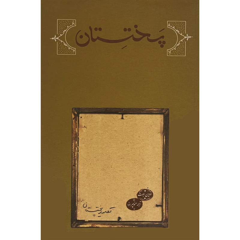 کتاب پختستان اثر ادوينا ا.ابوت انتشارات كارنامه