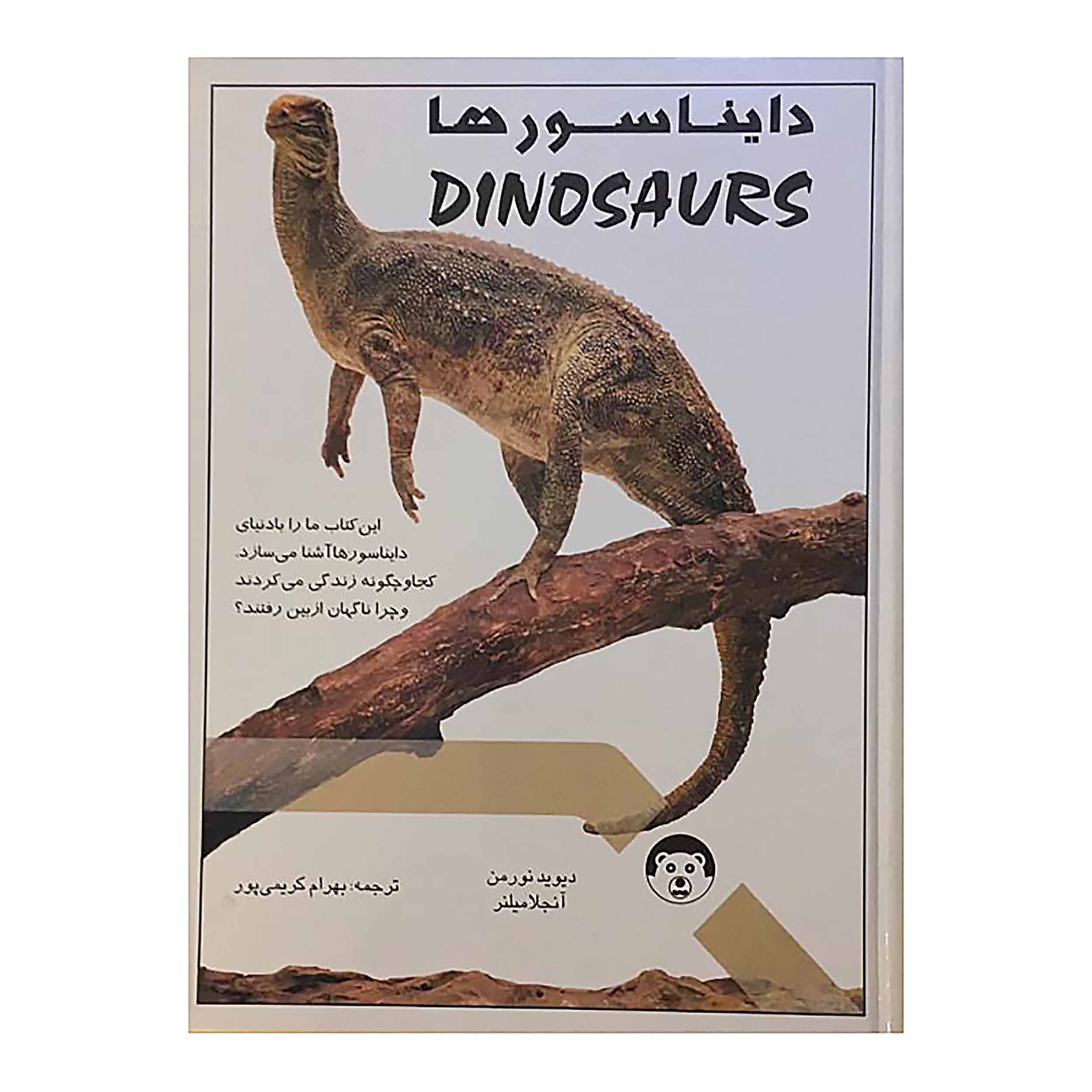 کتاب دایناسورها اثر دیوید نورمن انتشارات هفت رنگ