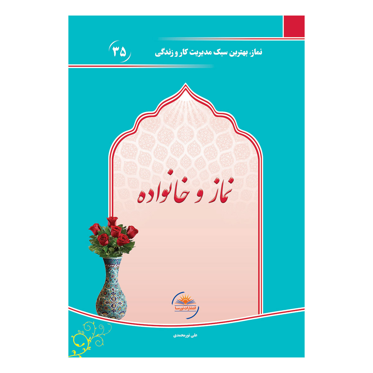 کتاب نماز و خانواده اثر علی نورمحمدی انتشارات نورسا