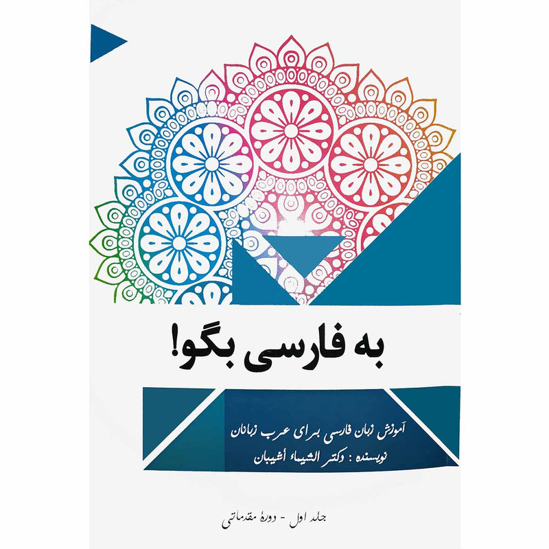 کتاب به فارسی بگو اثر دکتر الشیماء أشیبان انتشارات دولت علم