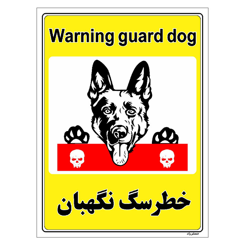 برچسب ایمنی مستر راد طرح خطر سگ نگهبان مدل HSE-OSHA-035