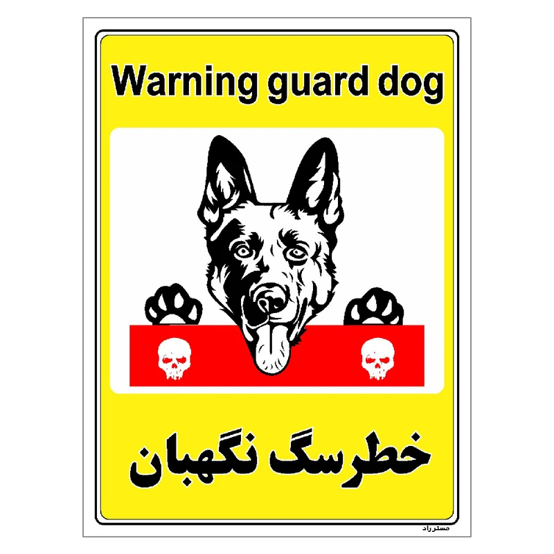 برچسب ایمنی مستر راد طرح خطر سگ نگهبان مدل HSE-OSHA-035