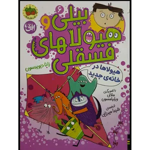 کتاب بيلی و هيولاهای فسقلی 6 هيولاها در خانه جديد اثر زانا ديويدسون ترجمه شيدا ميرزايی نشر افق