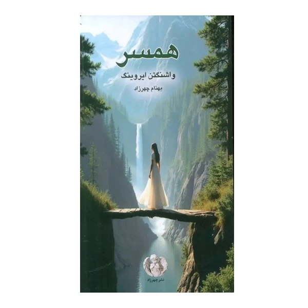 کتاب همسر اثر واشینگتن ایروینگ ترجمه بهنام چهرزاد انتشارات چهرزاد