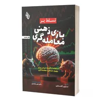 کتاب تسلط بر بازی ذهنی معامله گری اثر استیون گلدستاین ترجمه دکتر علی محمدی انتشارات باوین