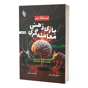 کتاب تسلط بر بازی ذهنی معامله گری اثر استیون گلدستاین ترجمه دکتر علی محمدی انتشارات باوین