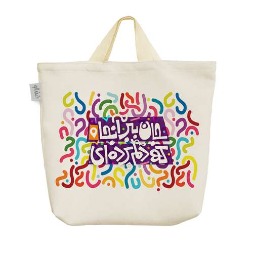 ساک خرید خندالو طرح جان ببر آنجا که دلم برده ای کد 110