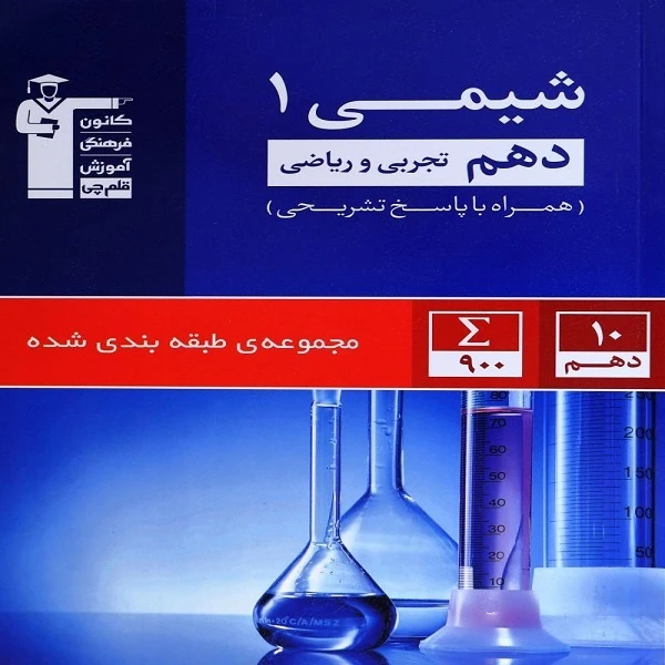 کتاب آبی شیمی 1 دهم تجربی و ریاضی اثر جمعی از نویسندگان انتشارات قلم چی