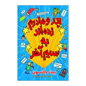 کتاب چطور پدر و مادرم زده اند به سیم آخر اثر پیت جانسون ترجمه سعیده زنجانی انتشارات آذربیان